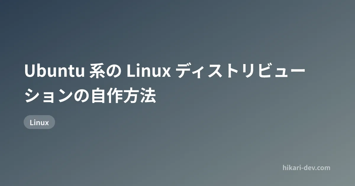 How to Create a Custom Linux Distribution Based on Ubuntu | Hikari's ...