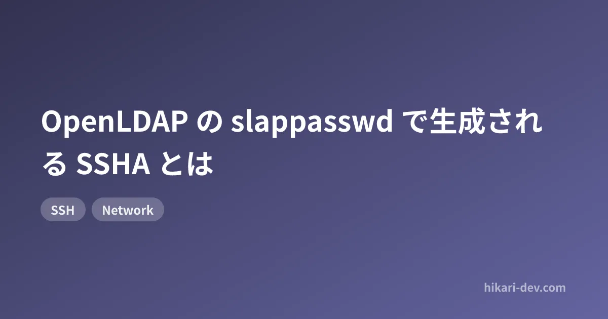 OpenLDAP の slappasswd で生成される SSHA とは