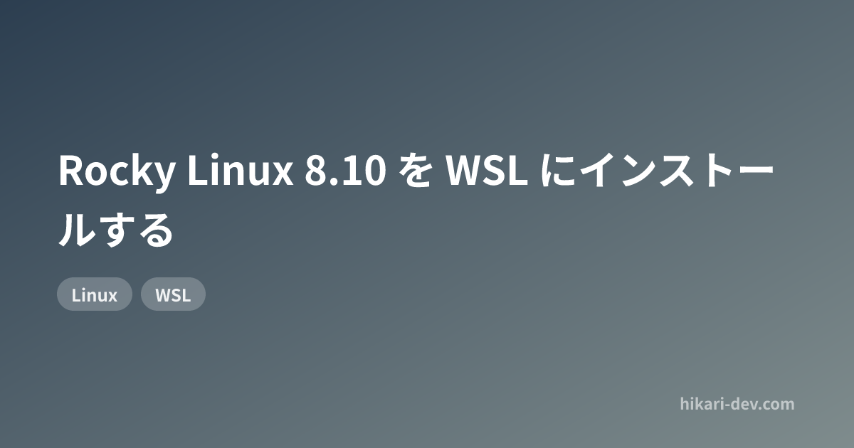 Rocky Linux 8.10 を WSL にインストールする