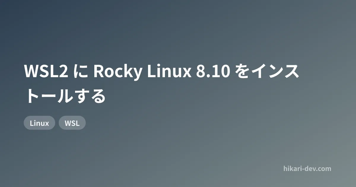 WSL2 に Rocky Linux 8.10 をインストールする