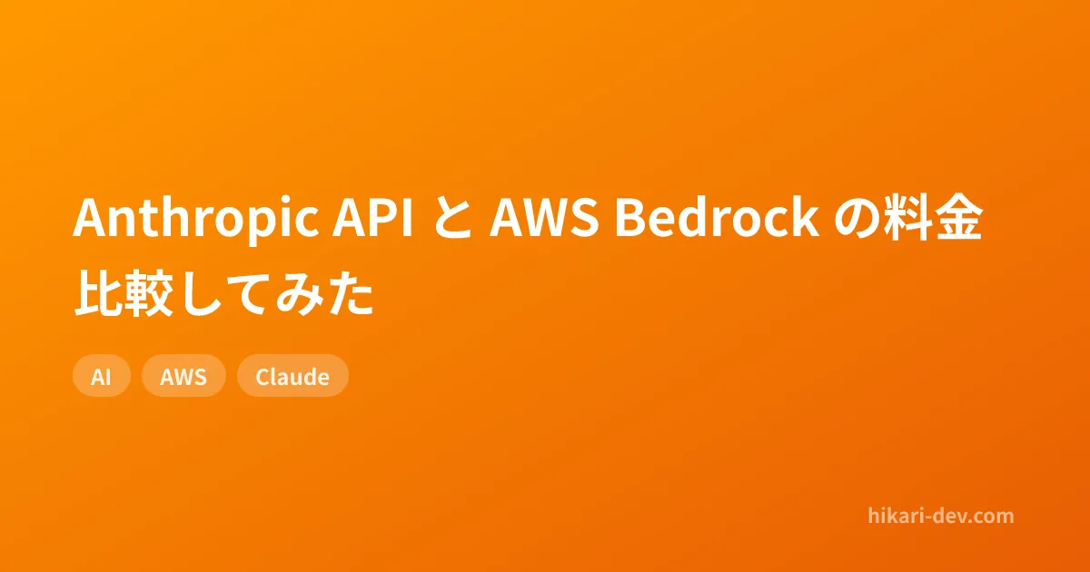Anthropic API と AWS Bedrock の料金比較してみた