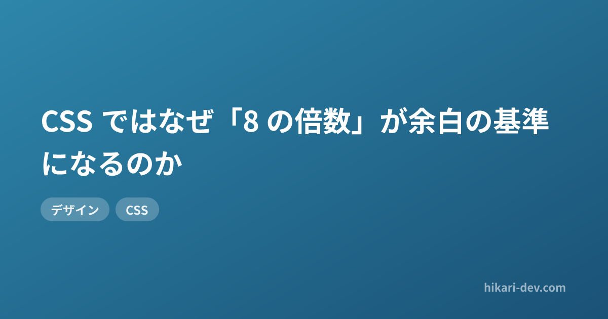 CSS ではなぜ「8 の倍数」が余白の基準になるのか