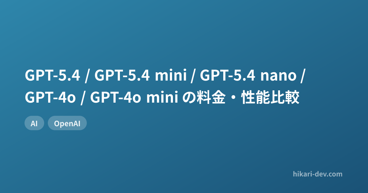 GPT-5.4 / GPT-5.4 mini / GPT-5.4 nano / GPT-4o / GPT-4o mini の料金・性能比較
