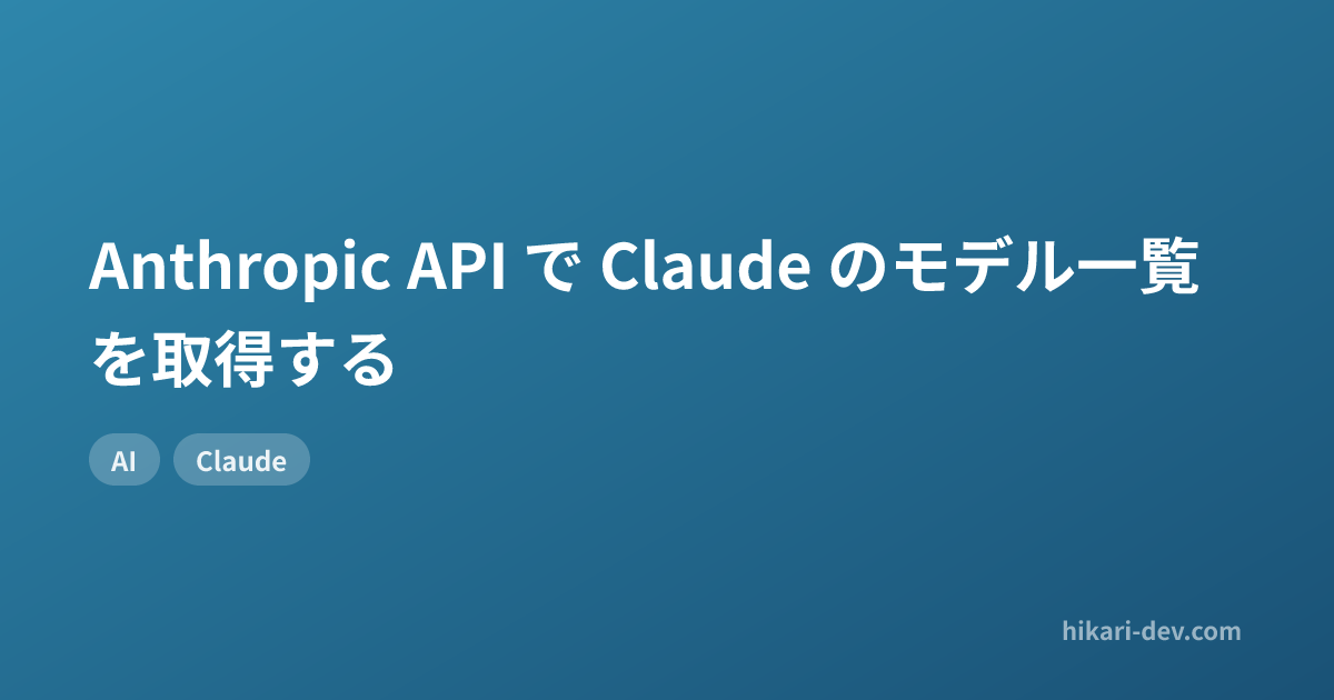 Anthropic API で Claude のモデル一覧を取得する