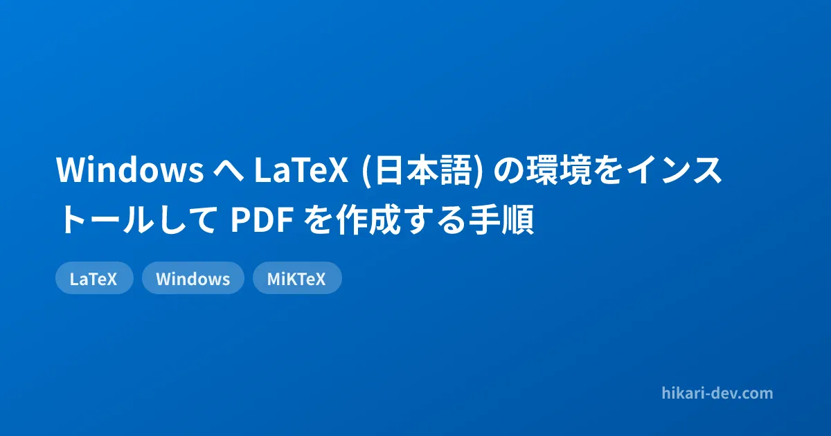 Windows へ LaTeX (日本語) の環境をインストールして PDF を作成する手順