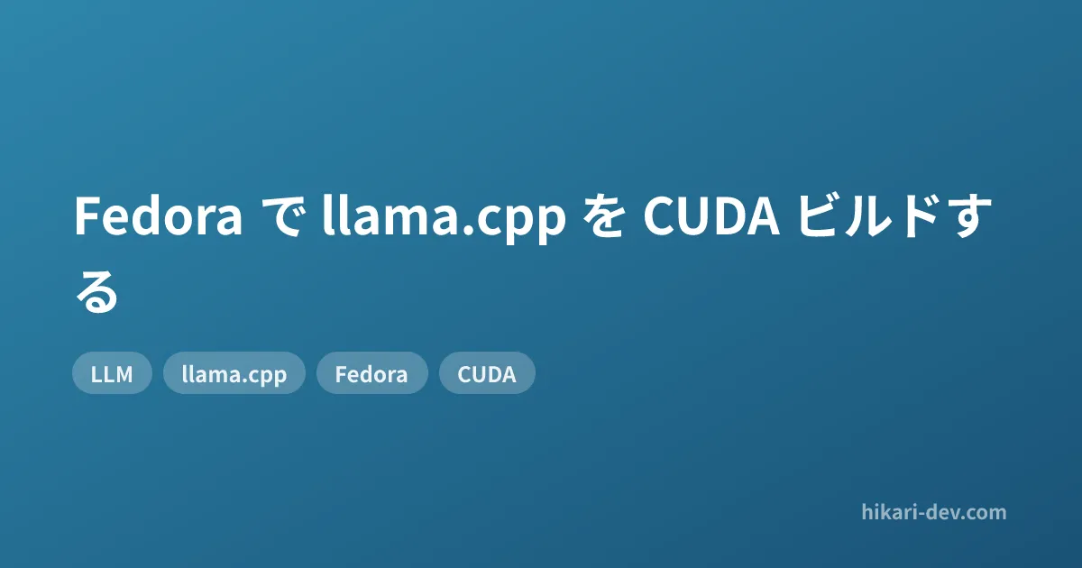 Fedora で llama.cpp を CUDA ビルドする