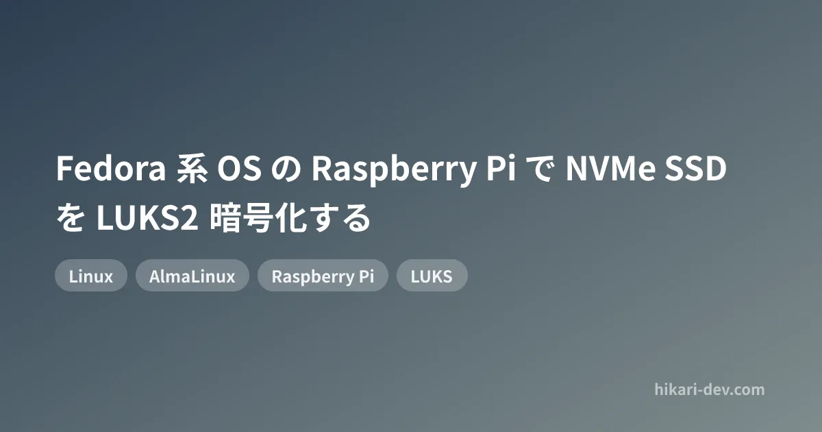 Fedora 系 OS の Raspberry Pi で NVMe SSD を LUKS2 暗号化する